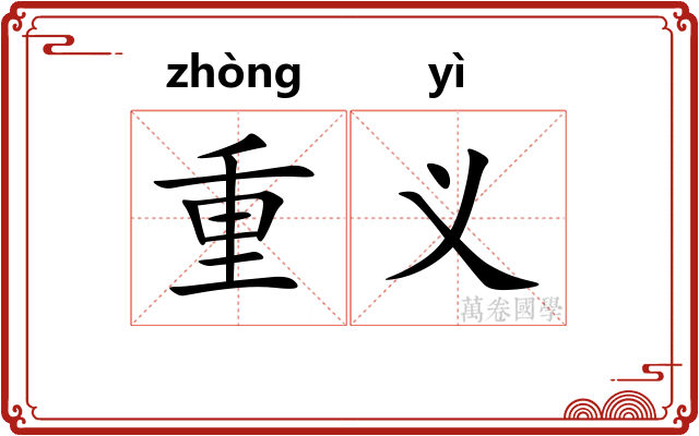 重义