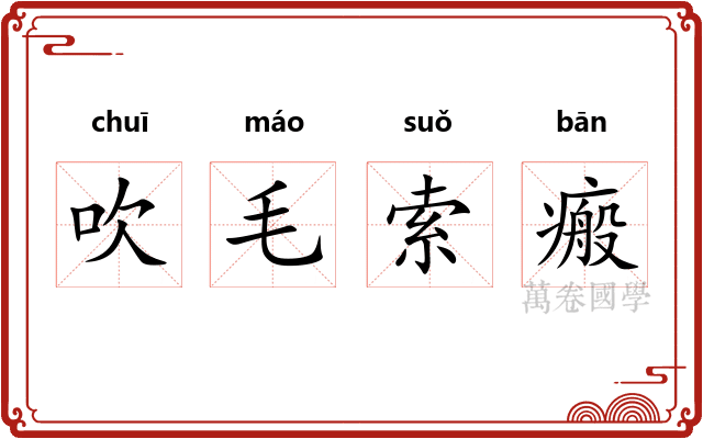 吹毛索瘢