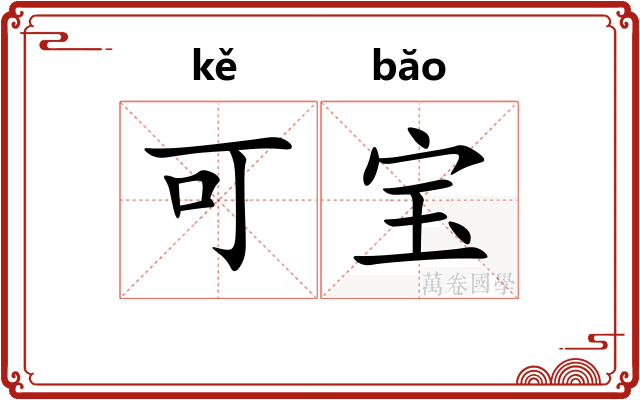 可宝