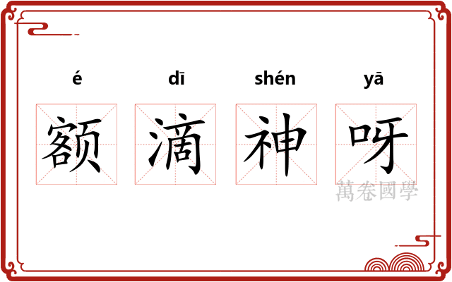 额滴神呀