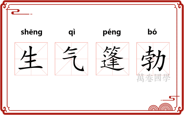 生气篷勃