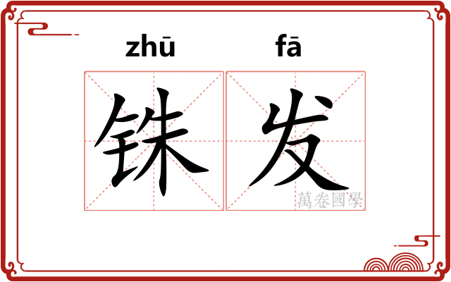铢发 铢发