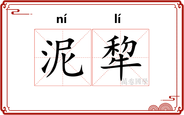 泥犂