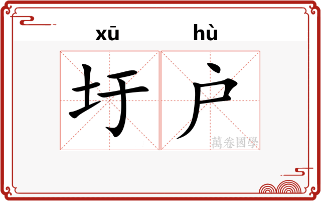 圩户