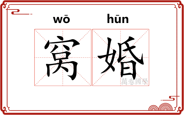 窝婚