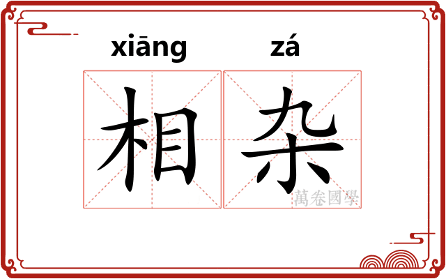 相杂