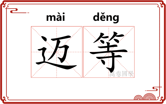 迈等