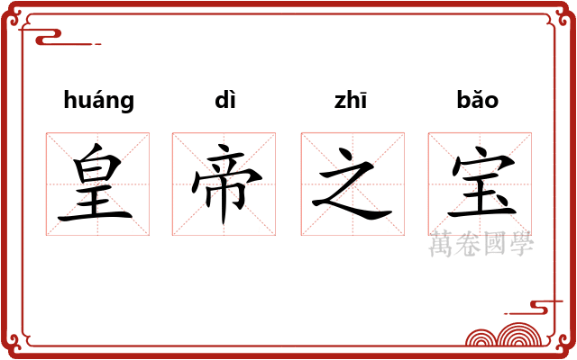 皇帝之宝 皇帝之宝