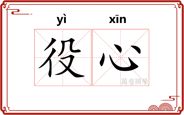 役心