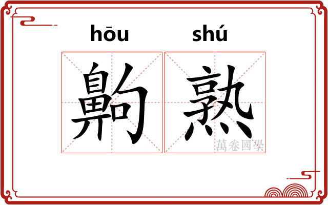 齁熟