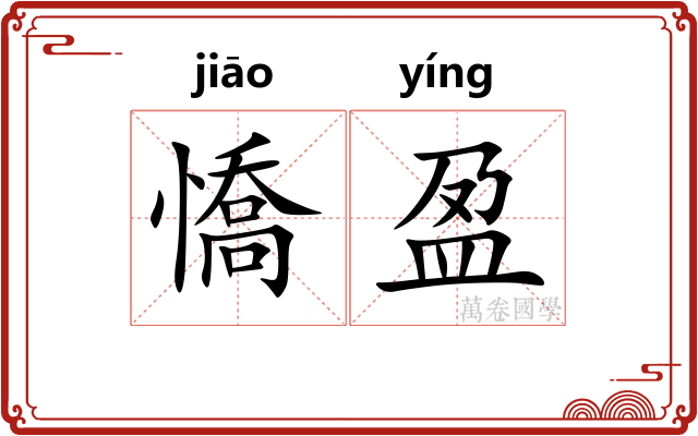 憍盈