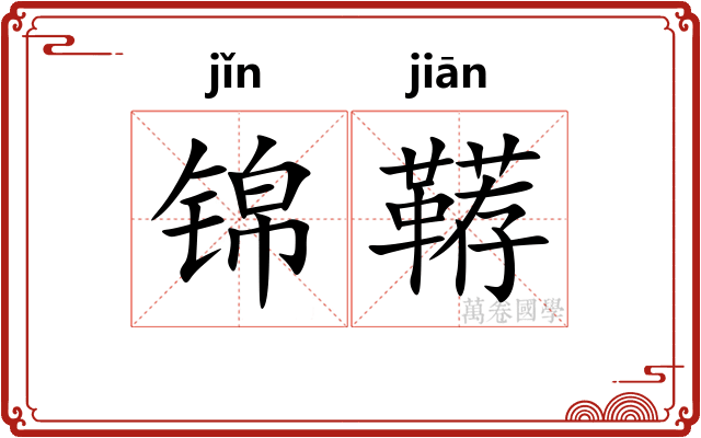 锦鞯