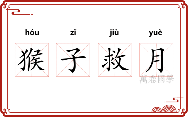 猴子救月