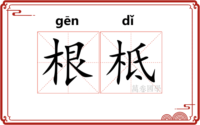 根柢