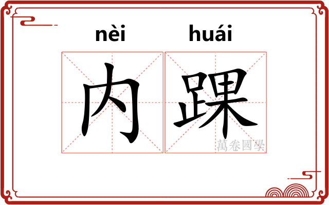 内踝