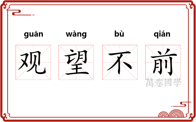观望不前