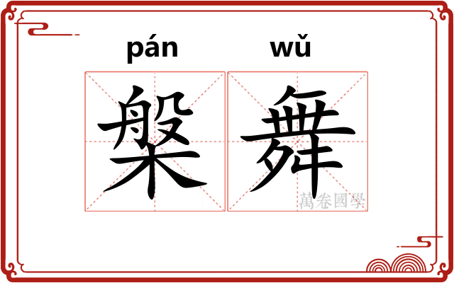 槃舞