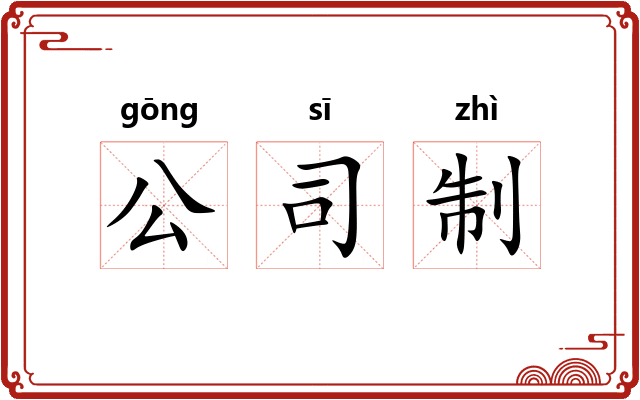 公司制 公司制