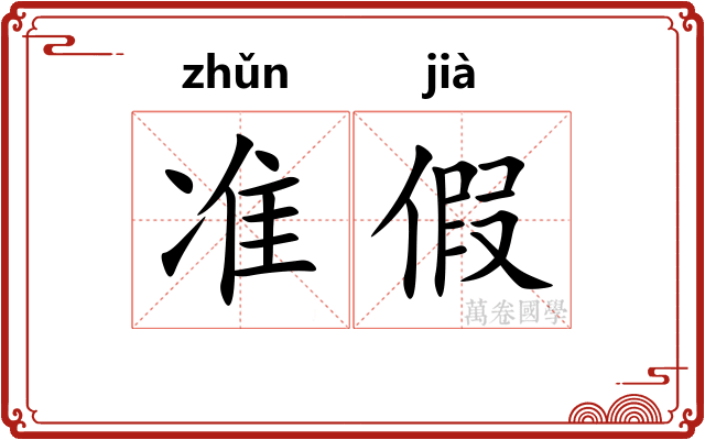 准假 准假
