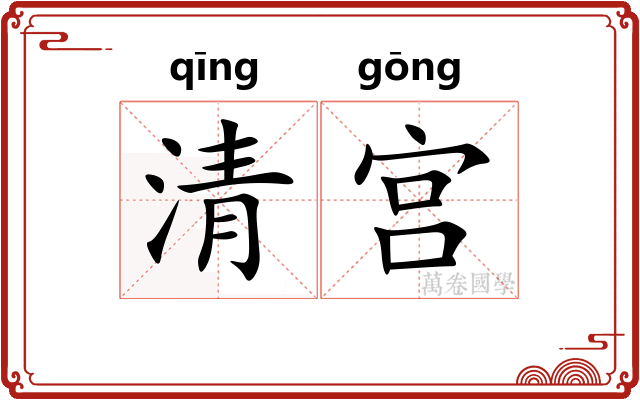 清宫