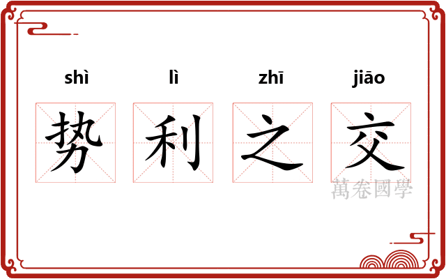 势利之交