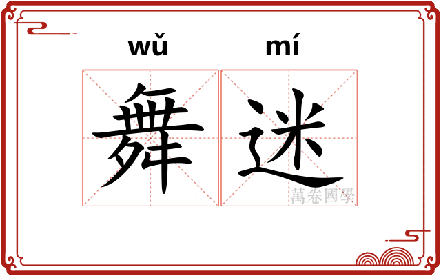 舞迷
