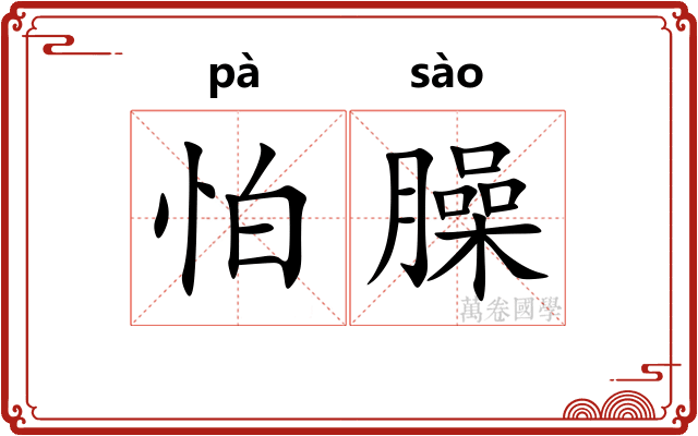 怕臊