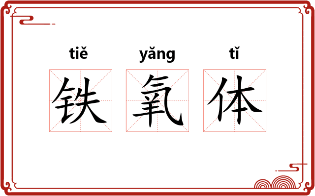 铁氧体