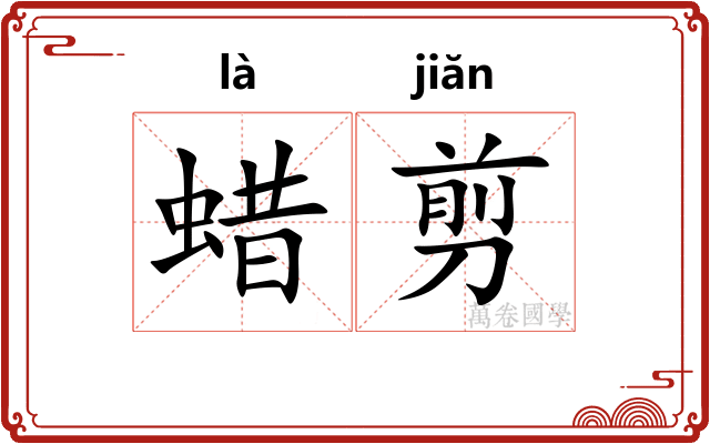 蜡剪