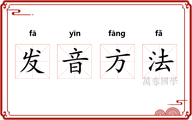 发音方法