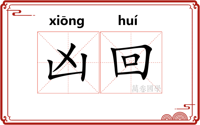 凶回 凶回