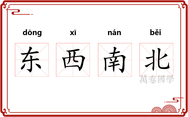 东西南北