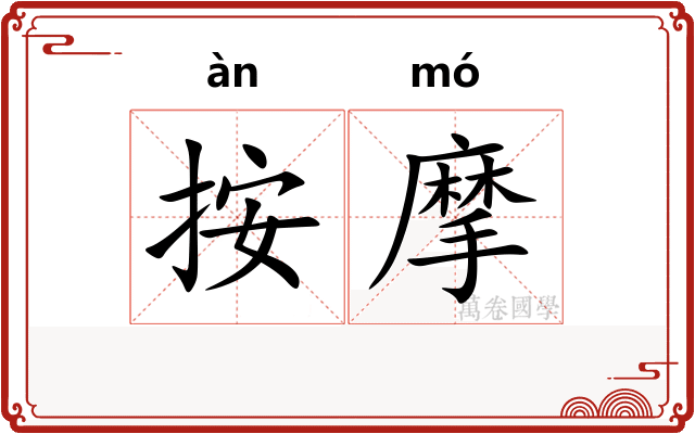 按摩