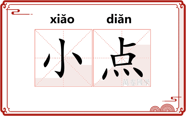 小点
