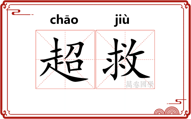超救