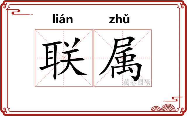 联属