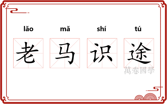老马识途