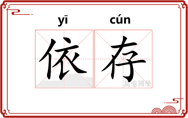 依存