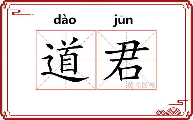 道君 道君