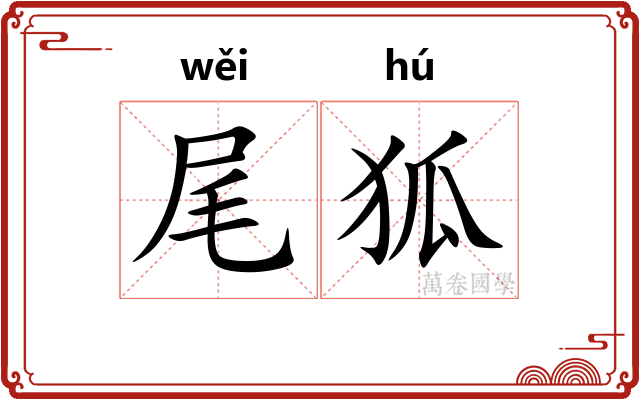 尾狐