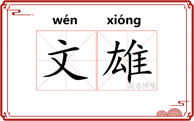 文雄