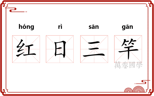 红日三竿