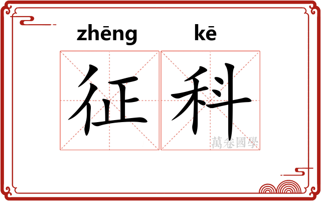 征科