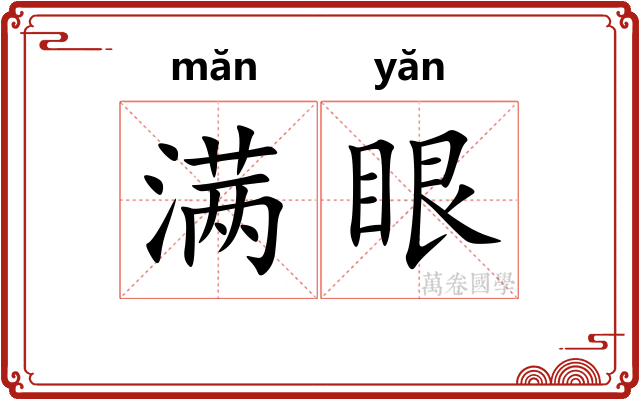 满眼