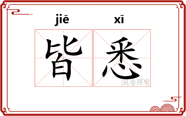 皆悉