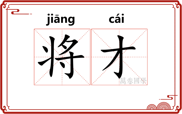 将才