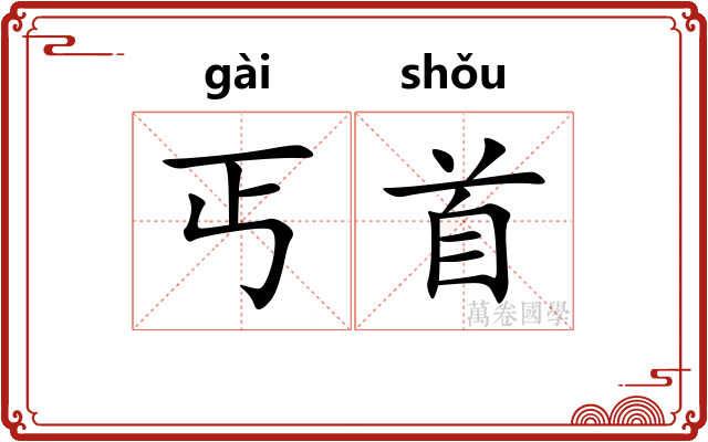 丐首