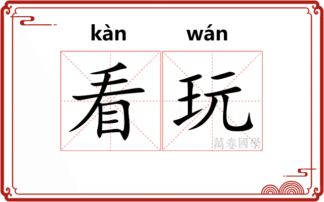 看玩