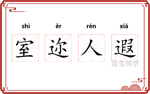 室迩人遐