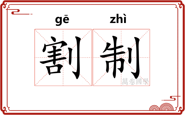 割制